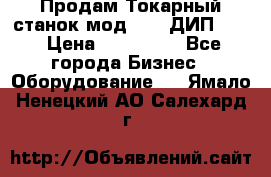 Продам Токарный станок мод. 165 ДИП 500 › Цена ­ 510 000 - Все города Бизнес » Оборудование   . Ямало-Ненецкий АО,Салехард г.